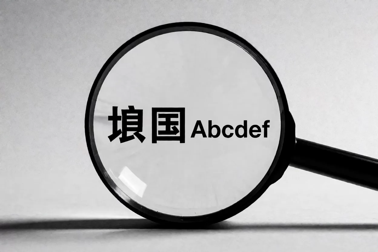 中英文混排怎么对齐：放大观察中文方块字与英文单词之间的间距