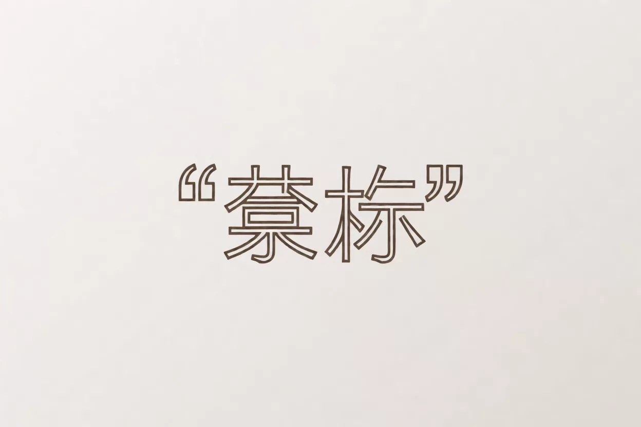 中文引号用哪个键打：中文对话里成对的弯引号